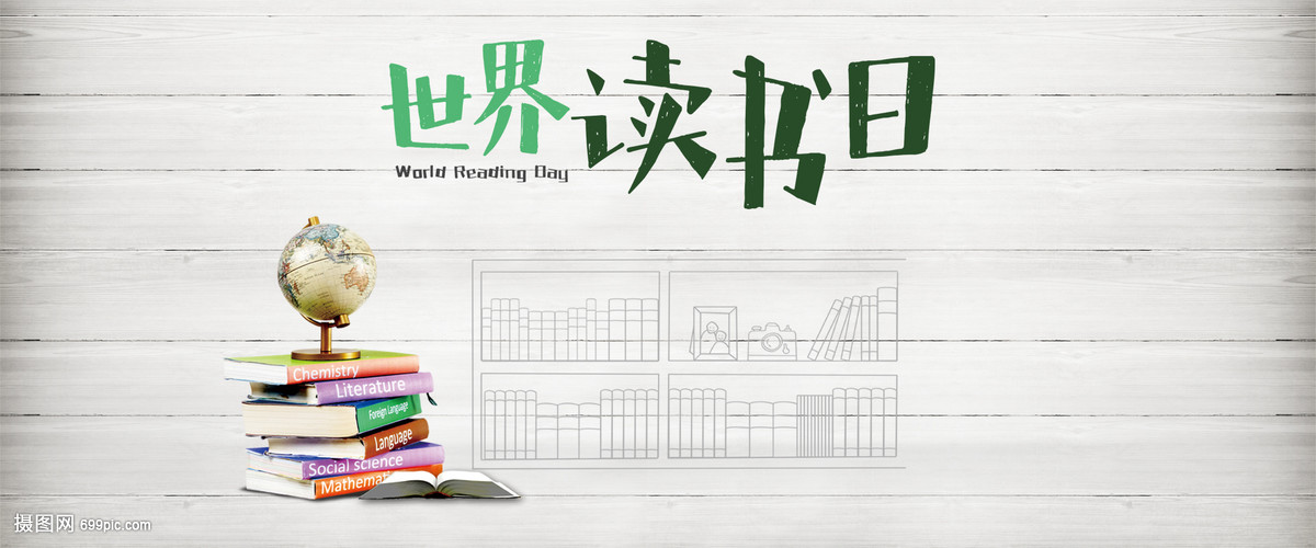 世界读书日 让图书成为照亮心灵的灯塔